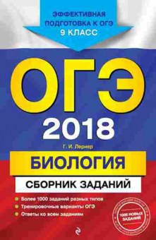 Книга ОГЭ Биология Сб.заданий Лернер Г.И., б-847, Баград.рф